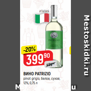 Акция - ВИНО PATRIZIO pinot grigio, белое, сухое, 12%, 0,75 л