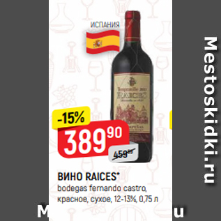 Акция - ВИНО RAICES* bodegas fernando castro, красное, сухое, 12-13%, 0,75 л