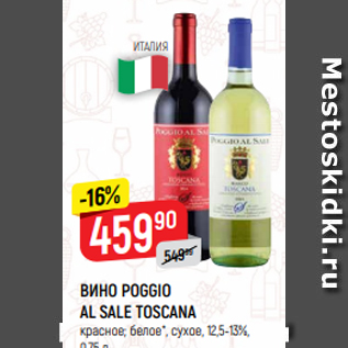 Акция - ВИНО POGGIO AL SALE TOSCANA красное; белое*, сухое, 12,5-13%, 0,75 л