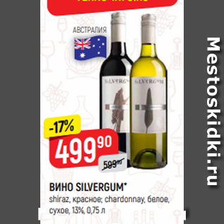 Акция - ВИНО SILVERGUM* shiraz, красное; chardonnay, белое, сухое, 13%, 0,75 л