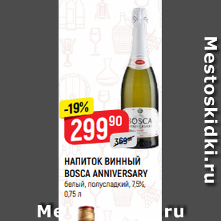 Акция - НАПИТОК ВИННЫЙ BOSCA ANNIVERSARY белый, полусладкий, 7,5%, 0,75 л