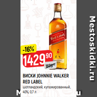 Акция - ВИСКИ JOHNNIE WALKER RED LABEL шотландский, купажированный, 40%, 0,7 л