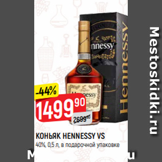 Акция - КОНЬЯК HENNESSY VS 40%, 0,5 л, в подарочной упаковке