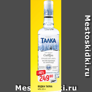 Акция - ВОДКА ТАЛКА 40%, 0,5 л