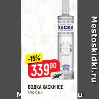 Акция - ВОДКА ХАСКИ ICE 40%, 0,5 л