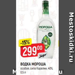 Акция - ВОДКА МОРОША особая, сила Карелии, 40%, 0,5 л