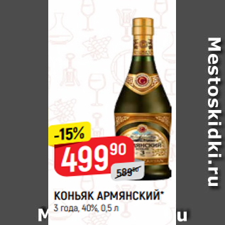 Акция - КОНЬЯК АРМЯНСКИЙ* 3 года, 40%, 0,5 л