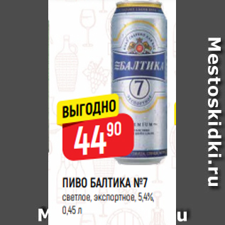 Акция - ПИВО БАЛТИКА №7 светлое, экспортное, 5,4%, 0,45 л