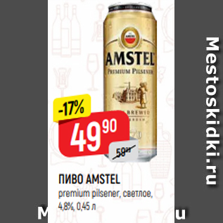 Акция - ПИВО AMSTEL premium pilsener, светлое, 4,8%, 0,45 л