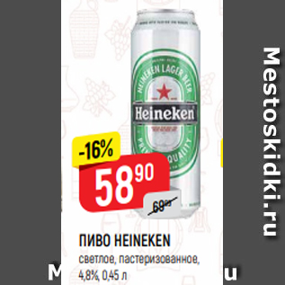 Акция - ПИВО HEINEKEN светлое, пастеризованное, 4,8%, 0,45 л