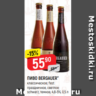 Акция - ПИВО BERGAUER* классическое; fest праздничное, светлое; schwarz, темное, 4,8-5%, 0,5 л