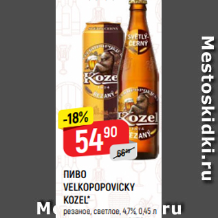 Акция - ПИВО VELKOPOPOVICKY KOZEL* резаное, светлое, 4,7%, 0,45 л