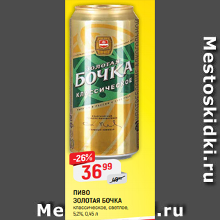 Акция - ПИВО ЗОЛОТАЯ БОЧКА классическое, светлое, 5,2%, 0,45 л