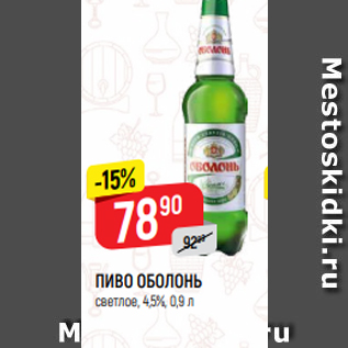 Акция - ПИВО ОБОЛОНЬ светлое, 4,5%, 0,9 л