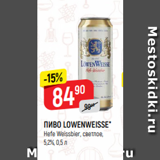 Акция - ПИВО LOWENWEISSE* Hefe Weissbier, светлое, 5,2%, 0,5 л