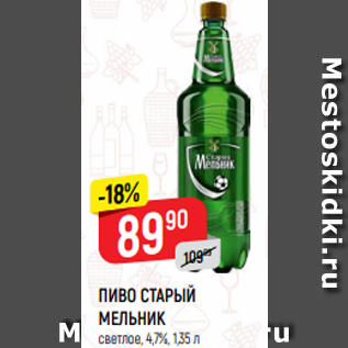 Акция - ПИВО СТАРЫЙ МЕЛЬНИК светлое, 4,7%, 1,35 л