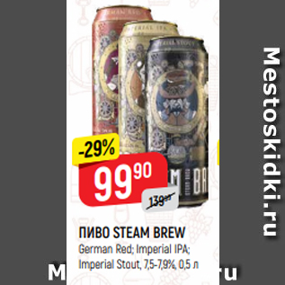 Акция - ПИВО STEAM BREW German Red; Imperial IPA; Imperial Stout, 7,5-7,9%, 0,5 л