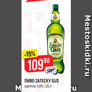 Акция - ПИВО ZATECKY GUS светлое, 4,6%, 1,35 л