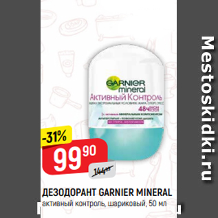 Акция - ДЕЗОДОРАНТ GARNIER MINERAL активный контроль, шариковый, 50 мл