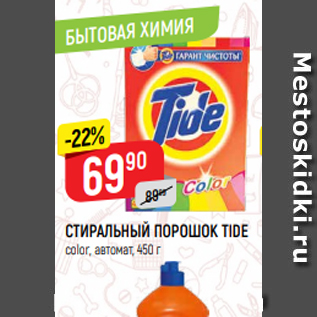 Акция - СТИРАЛЬНЫЙ ПОРОШОК TIDE color, автомат, 450 г