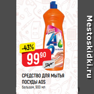 Акция - СРЕДСТВО ДЛЯ МЫТЬЯ ПОСУДЫ AOS бальзам, 900 мл