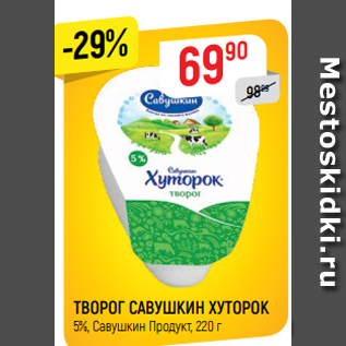 Акция - ТВОРОГ САВУШКИН ХУТОРОК 5%, Савушкин Продукт, 220 г