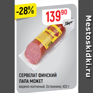 Акция - СЕРВЕЛАТ ФИНСКИЙ ПАПА МОЖЕТ варено-копченый, Останкино, 420 г