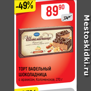 Акция - ТОРТ ВАФЕЛЬНЫЙ ШОКОЛАДНИЦА с арахисом, Коломенское, 270 г