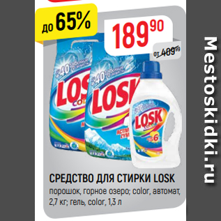 Акция - СРЕДСТВО ДЛЯ СТИРКИ LOSK порошок, горное озеро; color, автомат, 2,7 кг; гель, color, 1,3 л