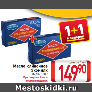 Акция - Масло сливочное Экомилк 82,5%, 180 г