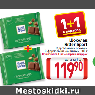 Акция - Шоколад Ritter Sport С дроблеными орехами С фруктовыми начинками, 100 г