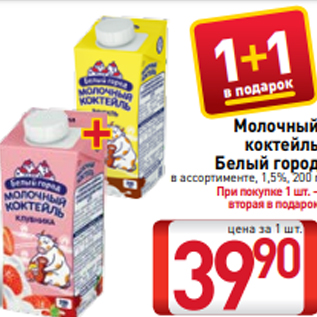 Акция - Молочный коктейль Белый город в ассортименте, 1,5%, 200 г