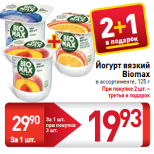 Акция - Йогурт вязкий Biomax в ассортименте, 125 г