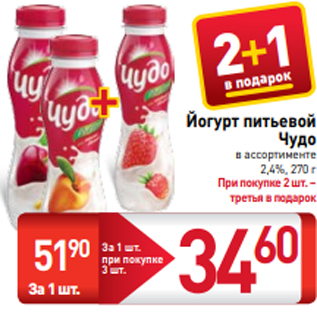 Акция - Йогурт питьевой Чудо в ассортименте 2,4%, 270 г