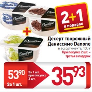 Акция - Десерт творожный Даниссимо Danone в ассортименте, 130 г