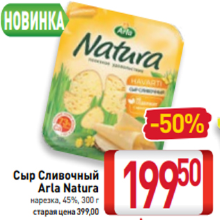 Акция - Сыр Сливочный Arla Natura нарезка, 45%, 300 г