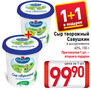 Акция - Сыр творожный Савушкин в ассортименте 60%, 150 г