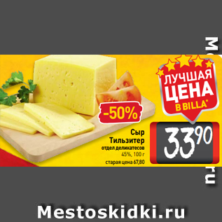 Акция - Сыр Тильзитер отдел деликатесов 45%, 100 г