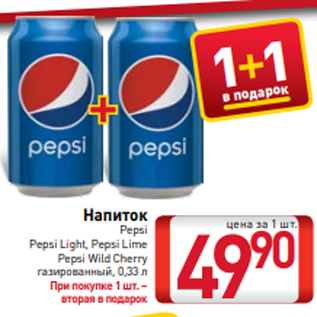 Акция - Напиток Pepsi Pepsi Light, Pepsi Lime Pepsi Wild Cherry газированный, 0,33 л