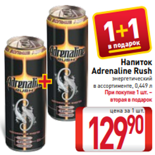 Акция - Напиток Adrenaline Rush энергетический в ассортименте, 0,449 л
