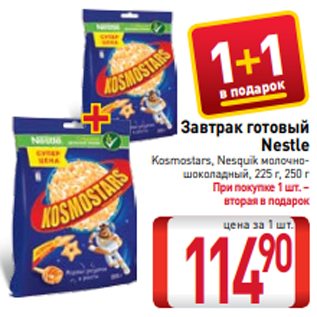 Акция - Завтрак готовый Nestle Kosmostars, Nesquik молочношоколадный, 225 г, 250 г
