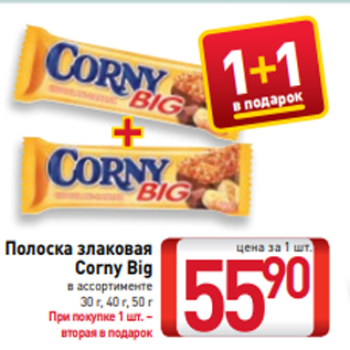 Акция - Полоска злаковая Corny Big в ассортименте 30 г, 40 г, 50 г