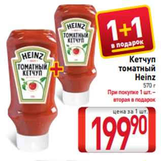 Акция - Кетчуп томатный Heinz 570 г