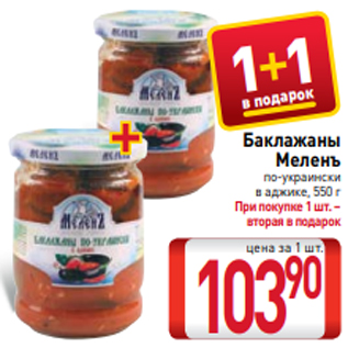 Акция - Баклажаны Меленъ по-украински в аджике, 550 г