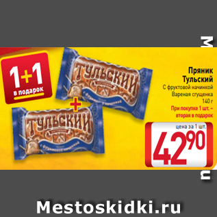 Акция - Пряник Тульский С фруктовой начинкой Вареная сгущенка 140 г