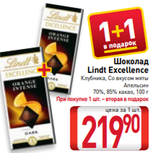 Акция - Шоколад Lindt Excellence Клубника, Со вкусом мяты Апельсин 70%, 85% какао, 100 г