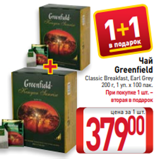 Акция - Чай Greenfield Classic Breakfast, Earl Grey 200 г, 1 уп. х 100 пак.