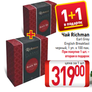 Акция - Чай Richman Earl Grey English Breakfast черный, 1 уп. х 100 пак.