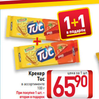 Акция - Крекер Tuc в ассортименте 100 г