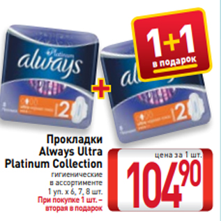 Акция - Прокладки Always Ultra Platinum Collection гигиенические в ассортименте 1 уп. х 6, 7, 8 шт